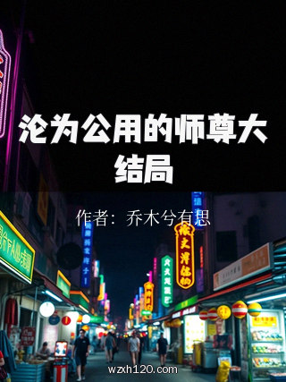 沦为公用的师尊大结局