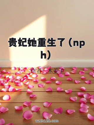 贵妃她重生了（nph）