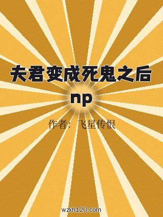 夫君变成死鬼之后np