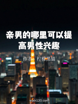亲男的哪里可以提高男性兴趣