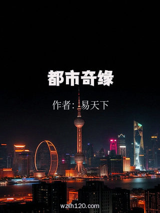 都市奇缘