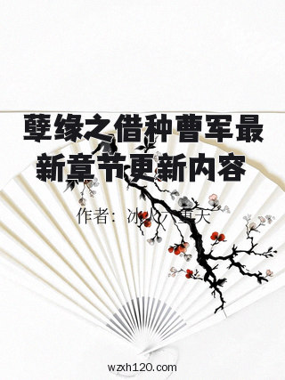 孽缘之借种曹军最新章节更新内容