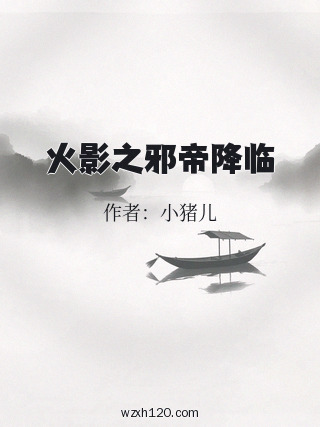 火影之邪帝降临