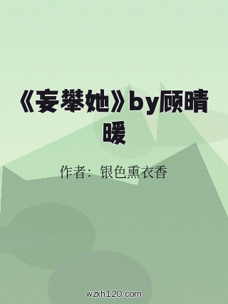 《妄攀她》by顾晴暖