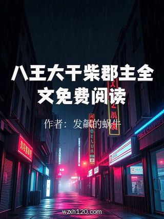 八王大干柴郡主全文免费阅读