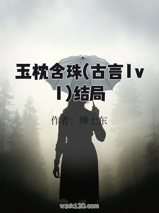 玉枕含珠(古言1v1)结局