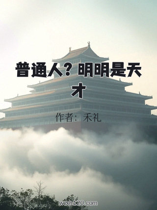 普通人？明明是天才