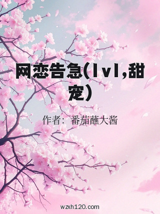 网恋告急(1v1,甜宠)