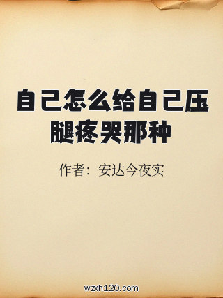 自己怎么给自己压腿疼哭那种