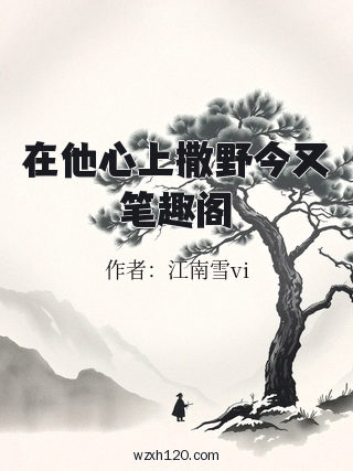 在他心上撒野今又笔趣阁