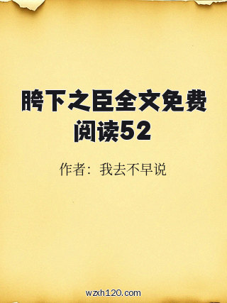 胯下之臣全文免费阅读52