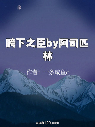 胯下之臣by阿司匹林