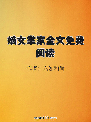 嫡女掌家全文免费阅读