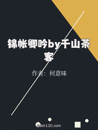 锦帐卿吟by千山茶客
