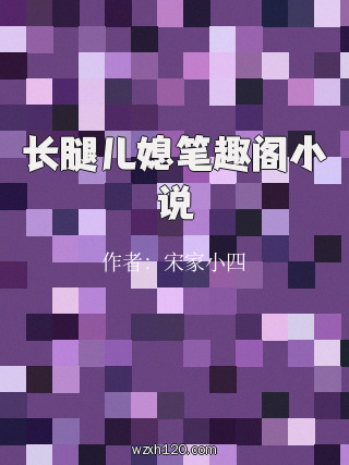 长腿儿媳笔趣阁小说