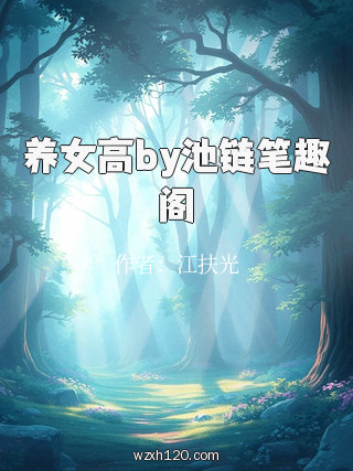 养女高by池链笔趣阁