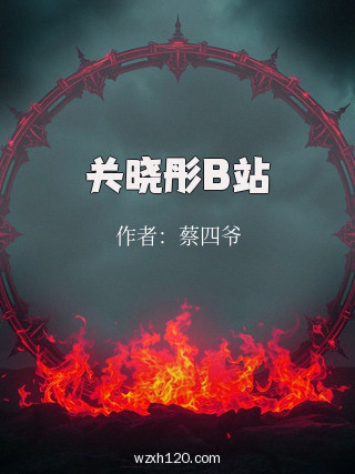 关晓彤B站