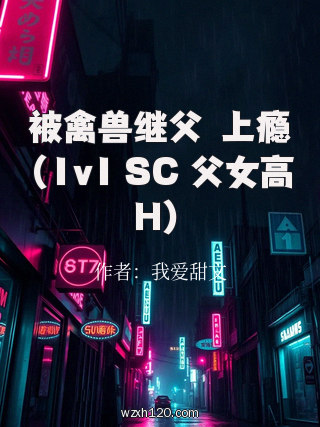 被禽兽继父肏上瘾(1v1 SC 父女高H)