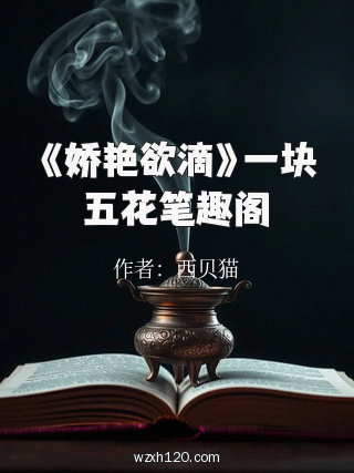 《娇艳欲滴》一块五花笔趣阁