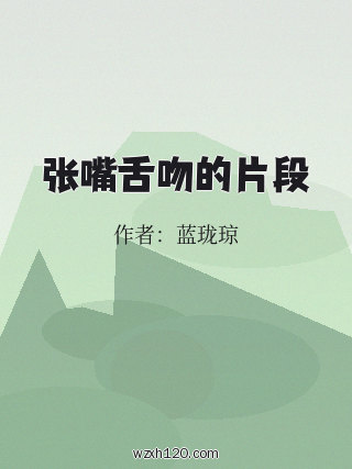 张嘴舌吻的片段