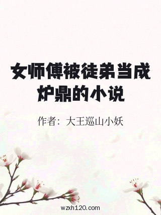 女师傅被徒弟当成炉鼎的小说