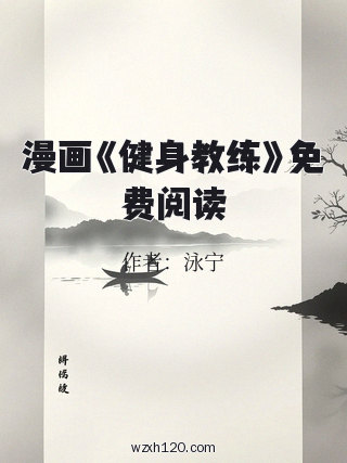 漫画《健身教练》免费阅读
