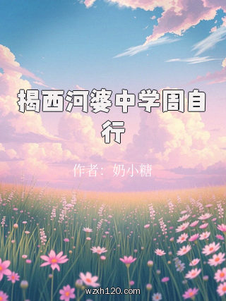 揭西河婆中学周自行