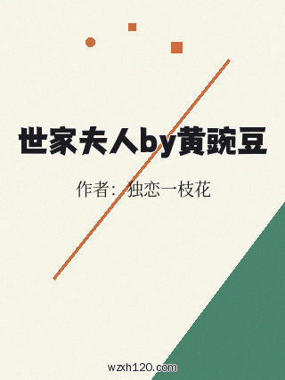 世家夫人by黄豌豆