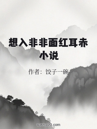 想入非非面红耳赤小说