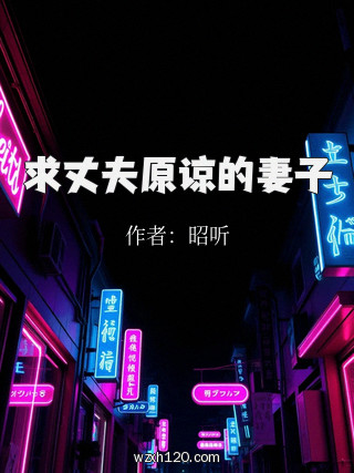 求丈夫原谅的妻子