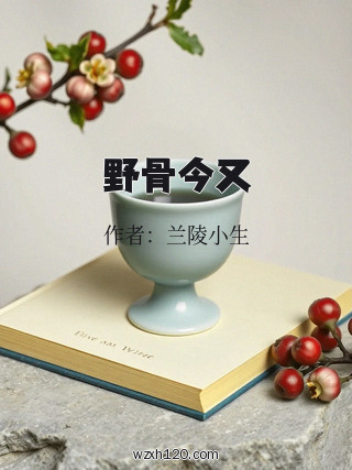 野骨今又