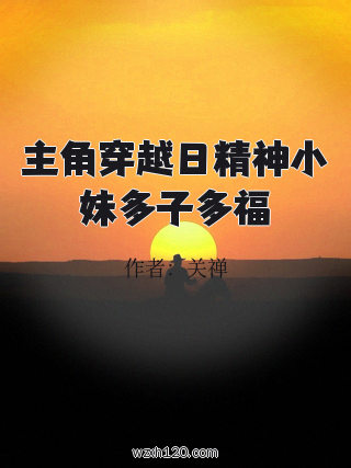 主角穿越日精神小妹多子多福
