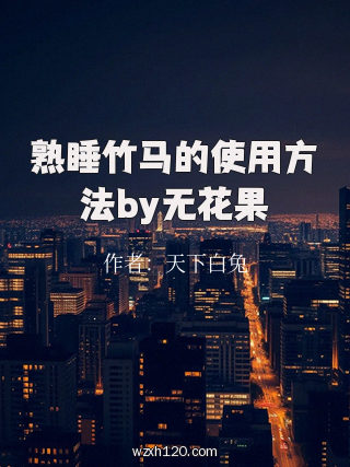 熟睡竹马的使用方法by无花果