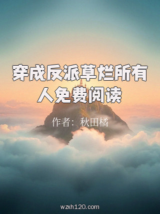 穿成反派草烂所有人免费阅读