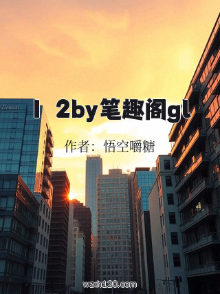 1Ⅴ2by笔趣阁gl