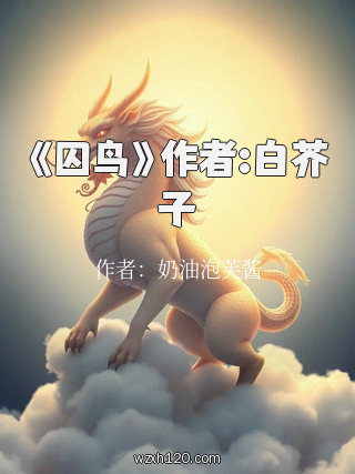 《囚鸟》作者:白芥子