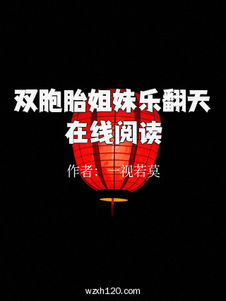 双胞胎姐妹乐翻天在线阅读