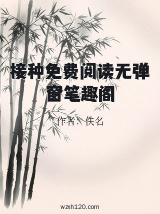 接种免费阅读无弹窗笔趣阁