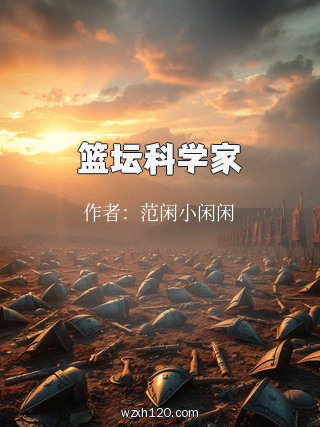 篮坛科学家