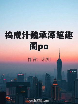 捣成汁魏承泽笔趣阁po
