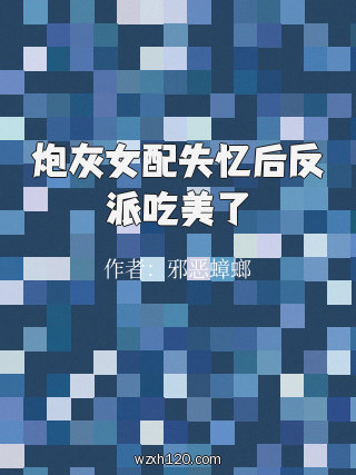 炮灰女配失忆后反派吃美了