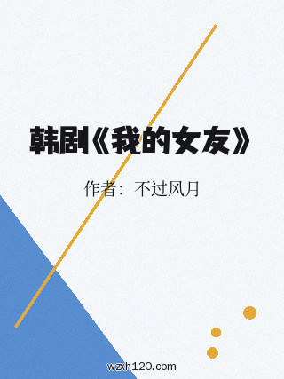 韩剧《我的女友》