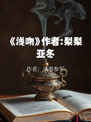 《浅吻》作者:梨梨亚冬