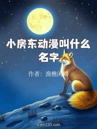 小房东动漫叫什么名字