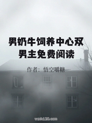男奶牛饲养中心双男主免费阅读