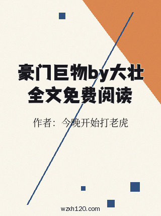 豪门巨物by大壮全文免费阅读
