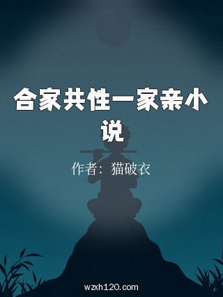 合家共性一家亲小说
