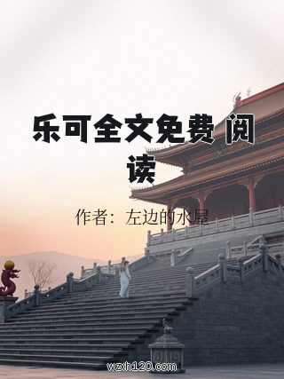 乐可全文免费 阅读