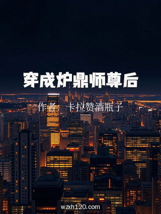 穿成炉鼎师尊后