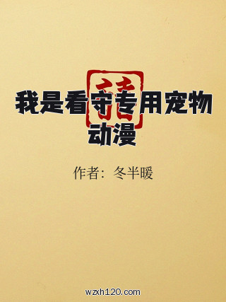 我是看守专用宠物动漫